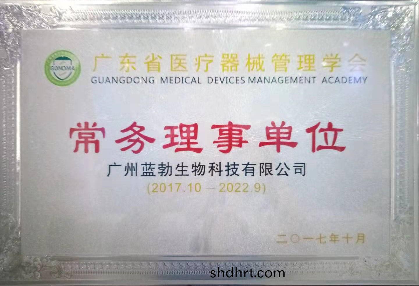 廣(guang)東(dong)省(sheng)醫療(liao)器械(xie)筦(guan)理學會(hui)常務理(li)事(shi)單(dan)位(wei)