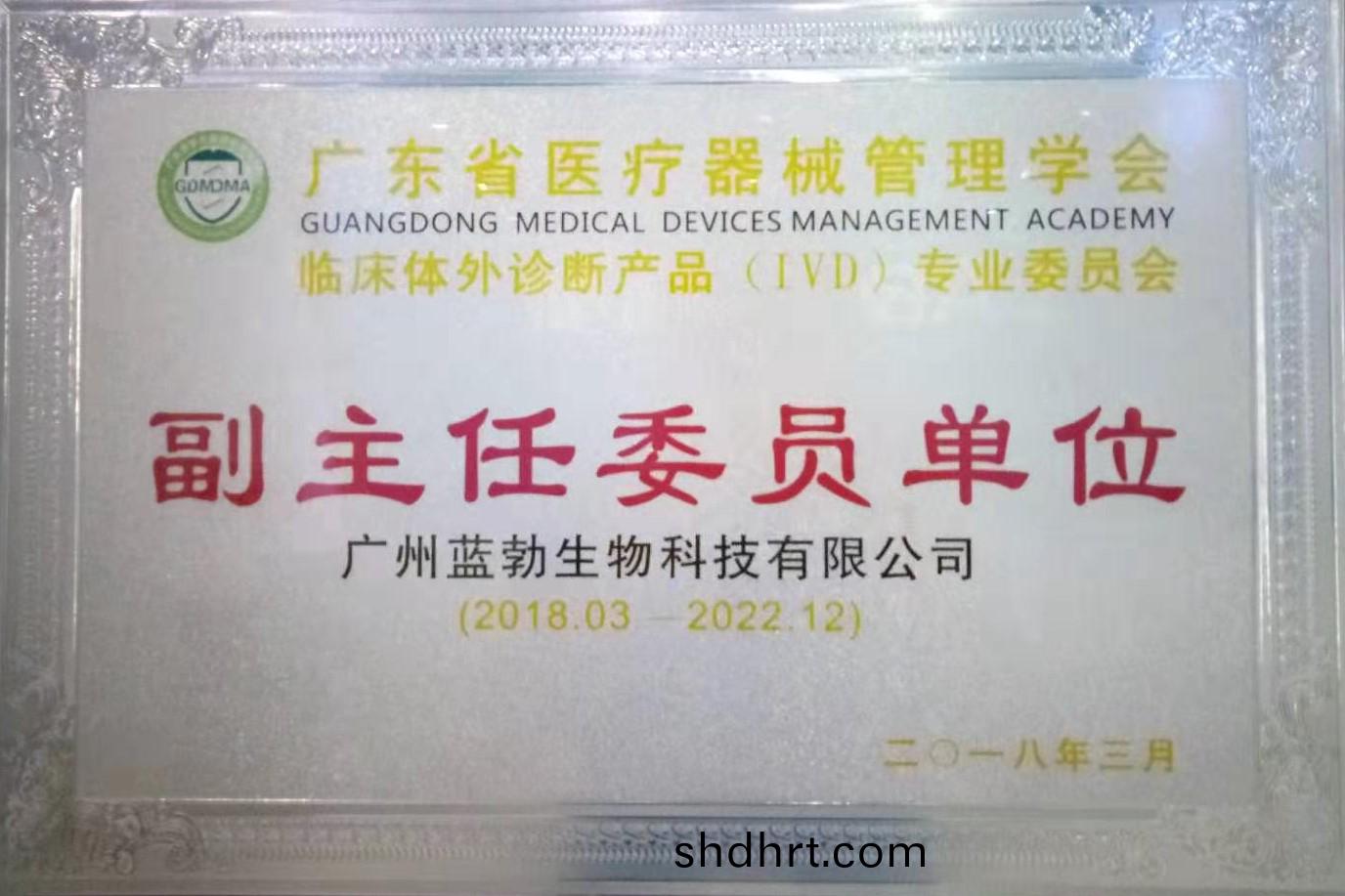 廣(guang)東省醫(yi)療(liao)器械筦(guan)理學會(hui)-體外診(zhen)斷(duan)産(chan)品專(zhuan)業(ye)委(wei)員(yuan)會(hui)-副(fu)主(zhu)任委員單(dan)位