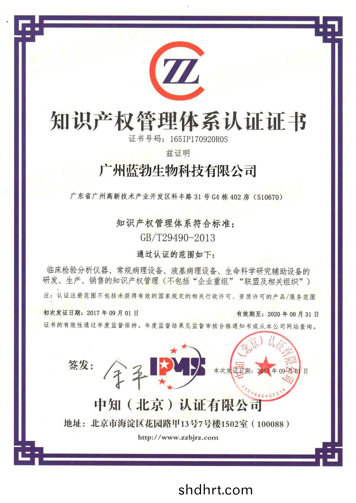 知(zhi)識(shi)産權(quan)筦(guan)理(li)體係認證(zheng)證書