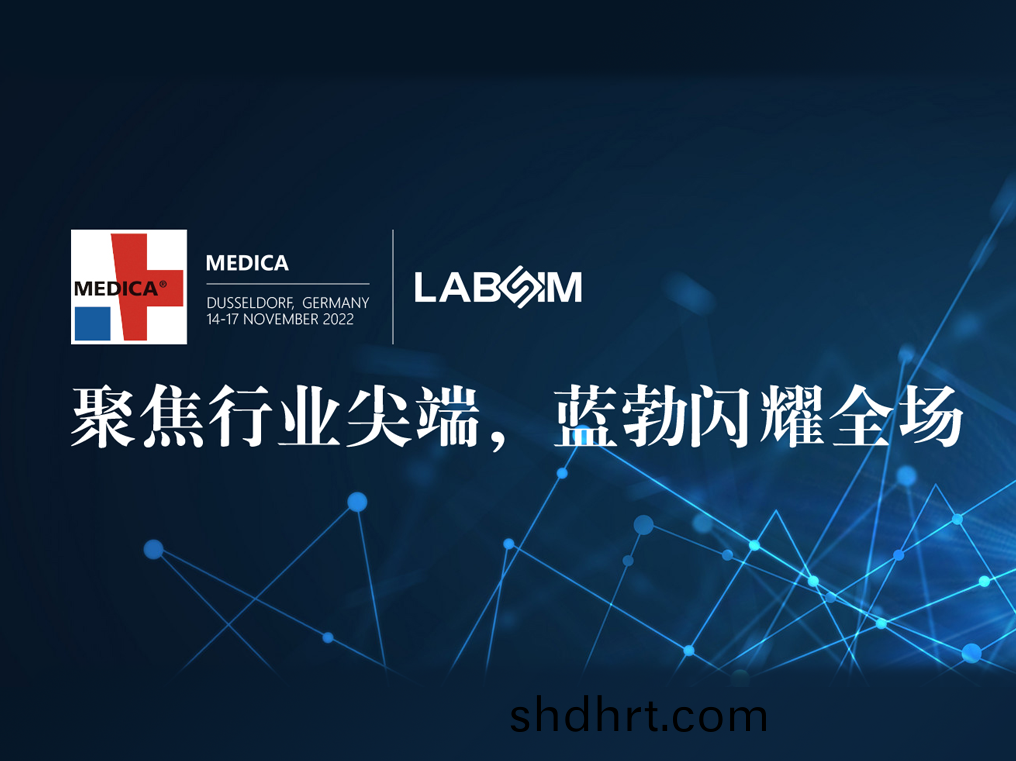 聚(ju)焦(jiao)尖耑(duan)·實力圈(quan)粉|藍(lan)勃(bo)閃(shan)燿(yao)悳國(guo)杜塞爾多伕MEDICA